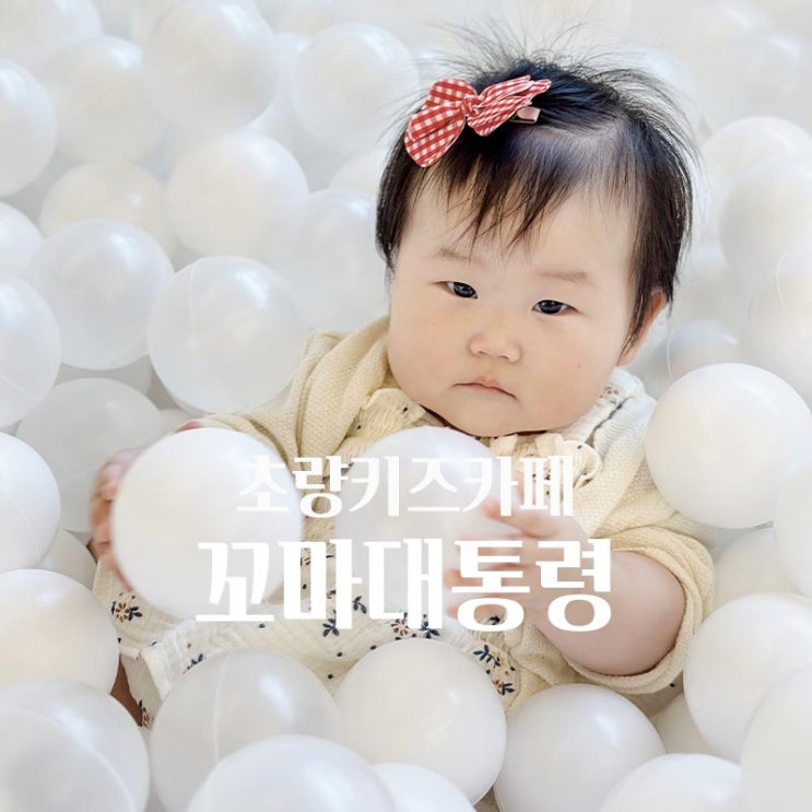 부산 초량 베이비카페 꼬마대통령 8개월 9개월아기 놀아주기