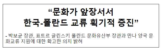 “문화가 앞장서서 한국-폴란드 교류 획기적 증진”