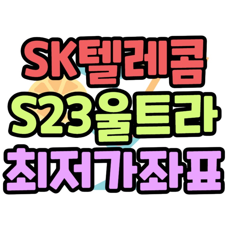 SK텔레콤 갤럭시S23 울트라 교체 비용 싼 곳 좌표