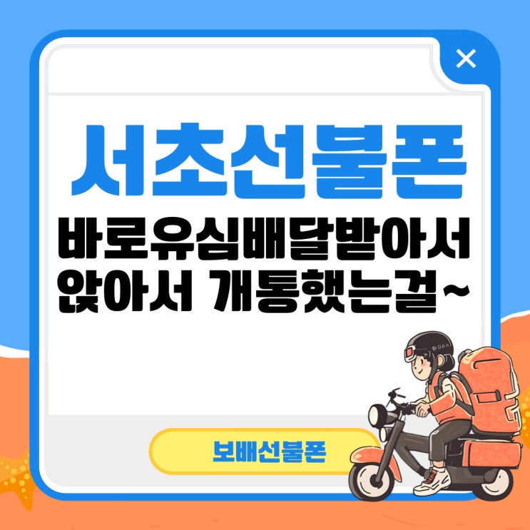 서초선불폰 바로유심배달받아서 앉아서 개통했는걸~ 서초선불폰 바로유심배달받아서 앉아서 개통했는걸~