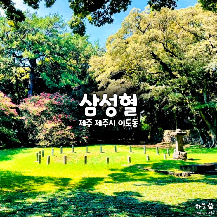  제주공항 근처 볼거리 삼성혈, 국가지정문화재 여행지