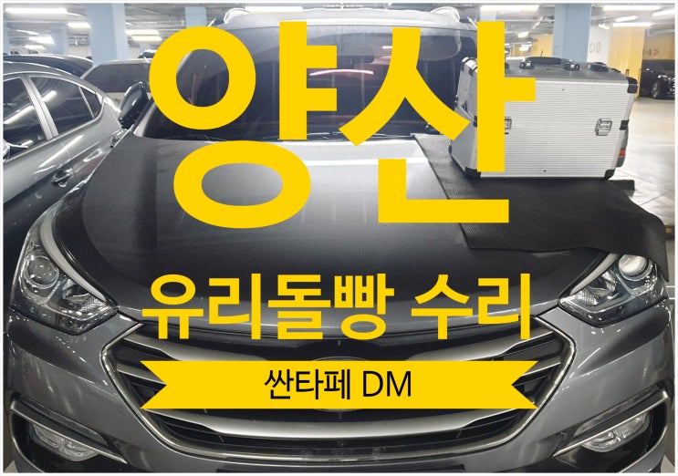  양산 싼타페 앞유리 돌빵  자동차 유리복원