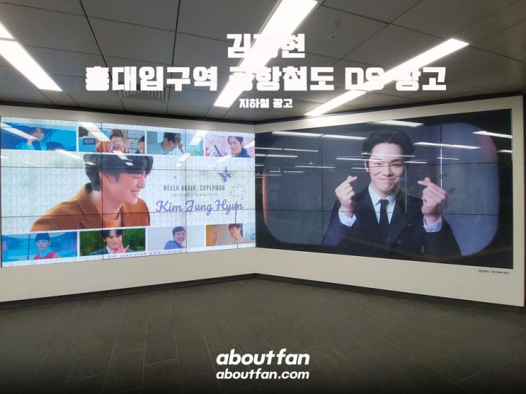 [어바웃팬 팬클럽 지하철 광고] 김정현 홍대입구역 공항철도 DS 광고