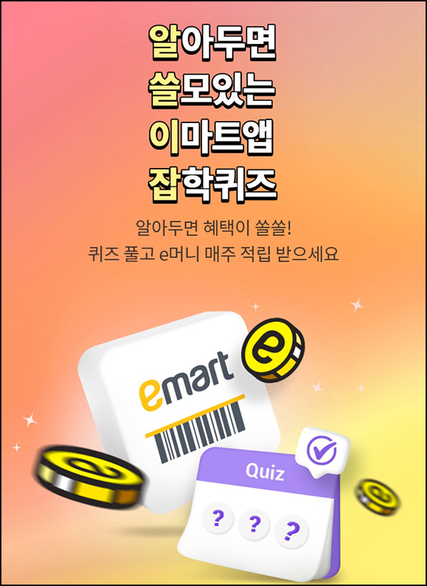 이마트 알쓸이잡 퀴즈이벤트(e머니 20p전원 +이마티콘 2천원등 2,100명)추첨 이마트 알쓸이잡 퀴즈이벤트(e머니 20p전원 +이마티콘 2천원등 2,100명)추첨