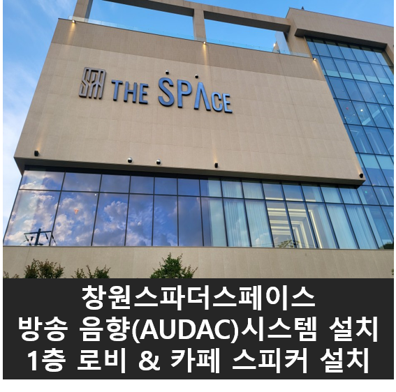  창원스파더스페이스( SPA THE SPACE) 음향시스템 - 1층 로비 & 카페 스피커 설치
