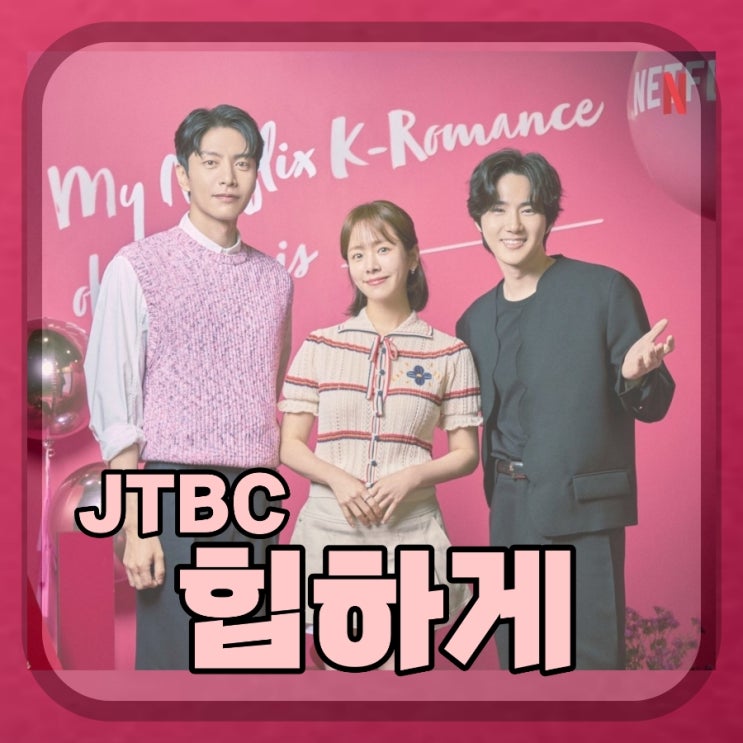 힙하게 드라마 출연진 및 정보 JTBC 토일 드라마 킹더랜드 후속