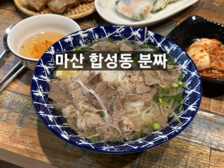  합성동  BUNCHA 베트남 현지인이 만드는 마산역 쌀국수 맛집 !