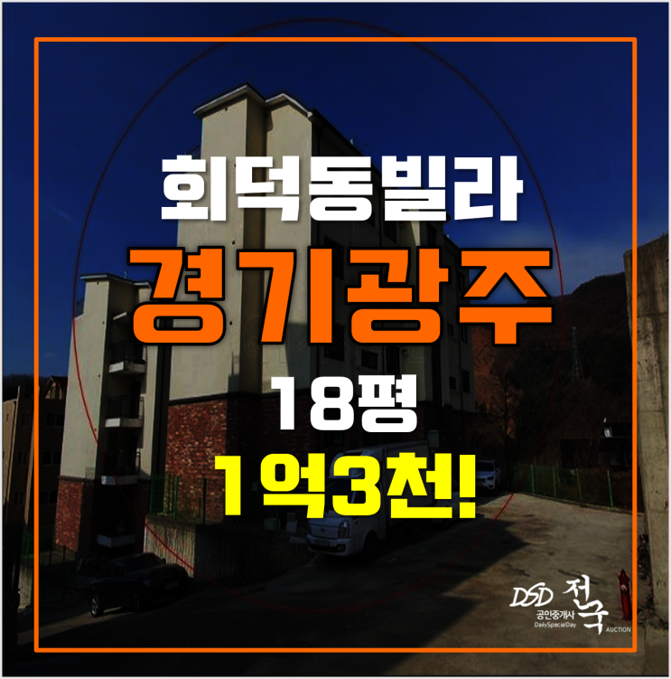 경기광주경매 매매보다 저렴한 회덕동빌라 1억 3천! 경기광주경매 매매보다 저렴한 회덕동빌라 1억 3천!