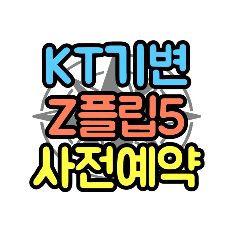 KT 기기변경 지플립5 색상 사전예약 가격 일정보기 KT 기기변경 지플립5 색상 사전예약 가격 일정보기