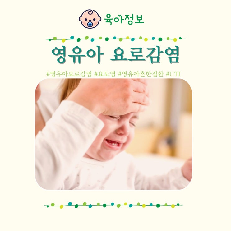  아기 요로감염 증상 원인 진단 치료 예방 유아 요도염 경험담