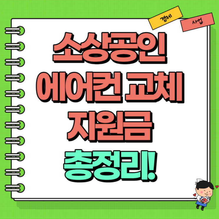  소상공인 에어컨 교체지원금 총정리! Ft. 지원금액 대상 신청