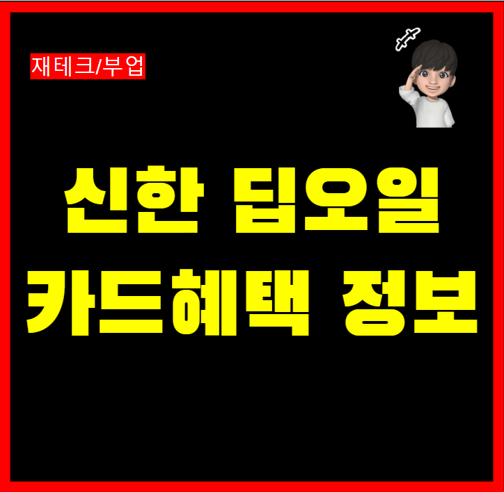  신한 딥오일 카드 혜택 신한카드 설계사 모집인 추천