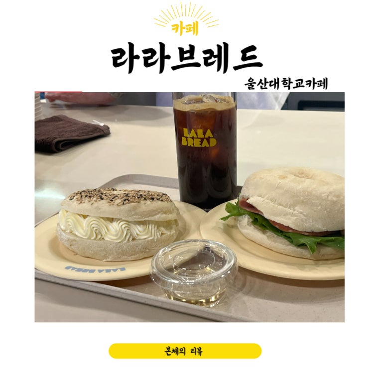  울산대학교카페 라라브레드 세서미크림치즈 취향저격