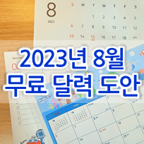  2023년 8월 달력 프린트 무료 도안 모음 