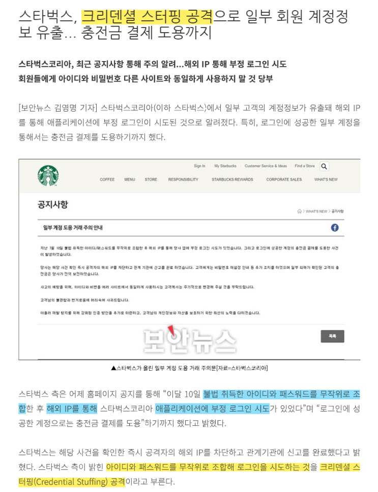  스타벅스, 크리덴셜 스터핑 공격으로 일부 회원 계정정보 유출... 충전금 결제 도용까지
