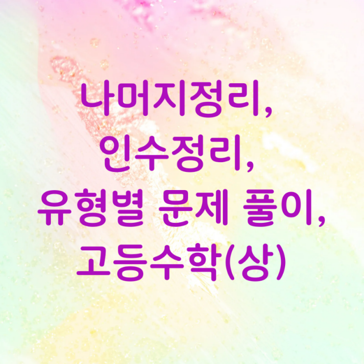  나머지정리, 인수정리, 유형별 문제 풀이, 고등수학(상)