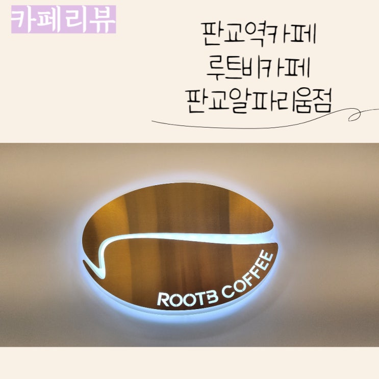  (판교역카페) 가심비 좋은 카페 루트비커피 판교알파리움점