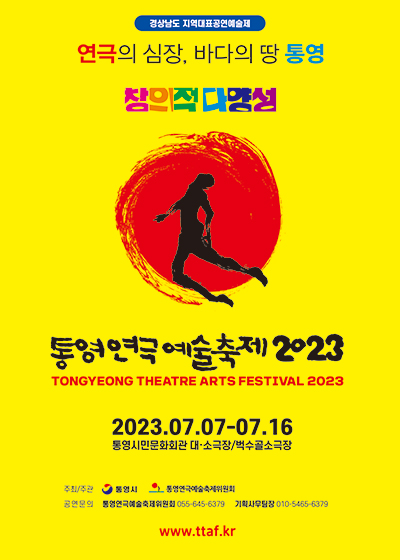  장마철 비올때는 실내데이트 통영연극예술축제 2023