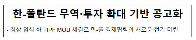 한-폴란드 무역·투자 확대 기반 공고화 한-폴란드 무역·투자 확대 기반 공고화
