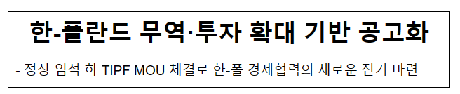 한-폴란드 무역·투자 확대 기반 공고화