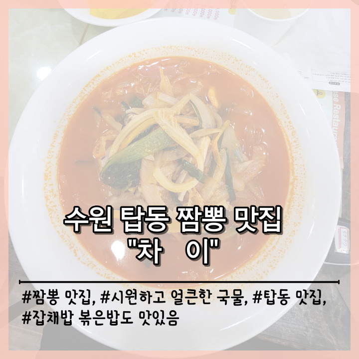  수원 탑동 짬뽕 맛집 차이