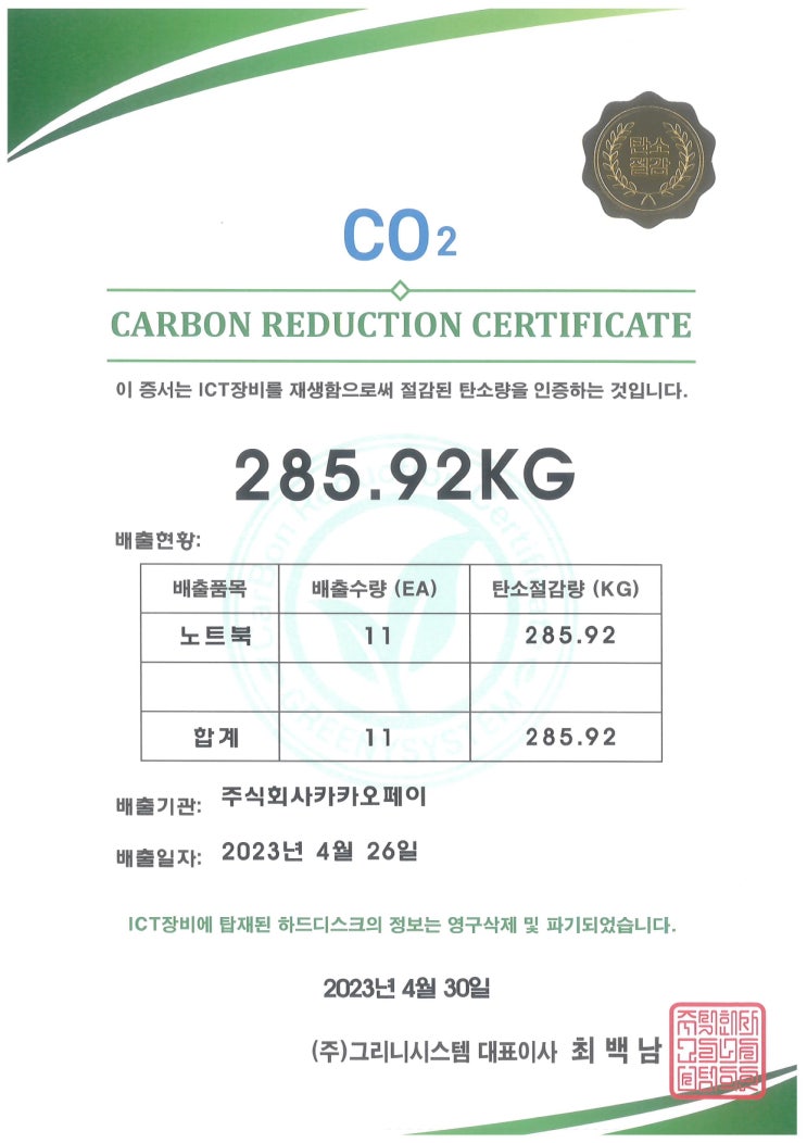 주식회사카카오페이, 그리니시스템을 통해 노트북 11대 재생하여 285.92kg의 탄소량 절감