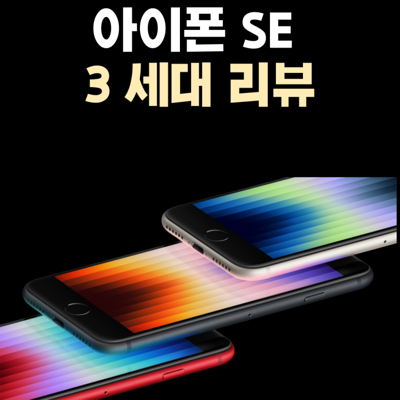 Apple 아이폰 SE 3 리뷰, 출시일, 스펙, 카메라 등등 총정리