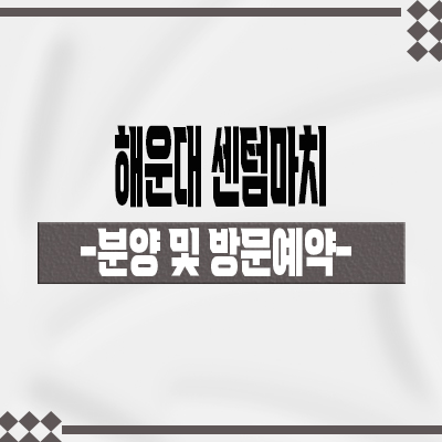  해운대 센텀마치 후분양 오피스텔 우동 센텀시티역 주거용 오피스텔 분양가격 잔여세대 모델하우스 위치 문의