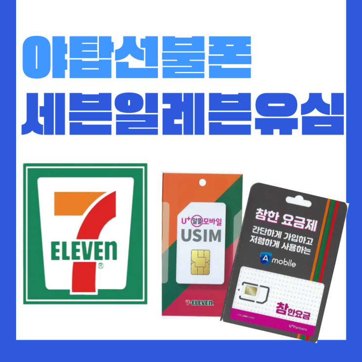  야탑선불폰 세븐일레븐유심만 준비해주세요!