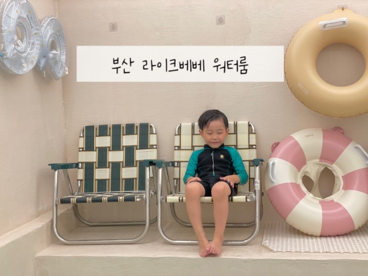  부산 키즈풀 라이크베베워터룸 연산동 부산파티룸대여