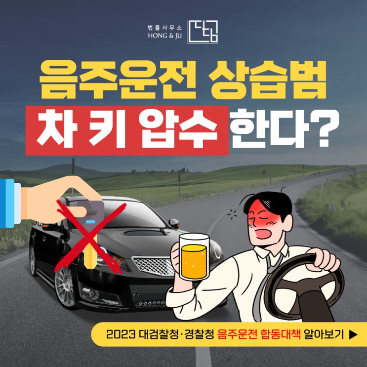  음주운전 재범 운전자, 차 키 압수한다? (차량몰수)