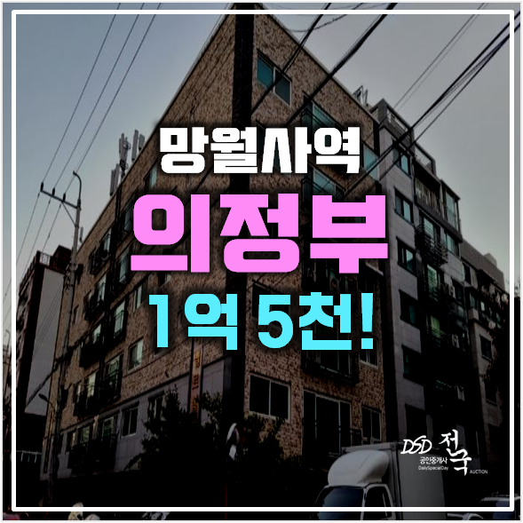 의정부경매 호원동빌라 매매보다 저렴한 1억대 , 망월사역 의정부경매 호원동빌라 매매보다 저렴한 1억대 , 망월사역