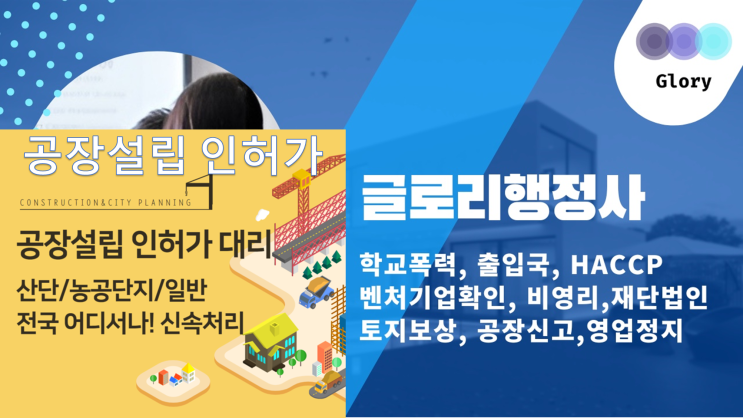 글로리행정사: 법인설립, 공장설립 신고 전문가