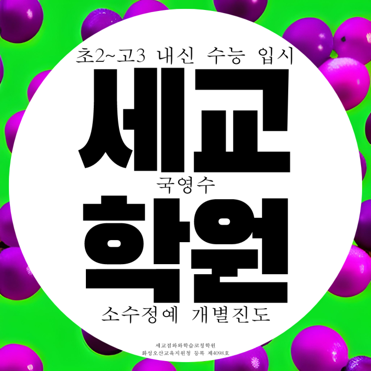 오산 세교 와와학습코칭센터 세교점 중학교 영수학원 영어 수학 오산 세교 와와학습코칭센터 세교점 중학교 영수학원 영어 수학