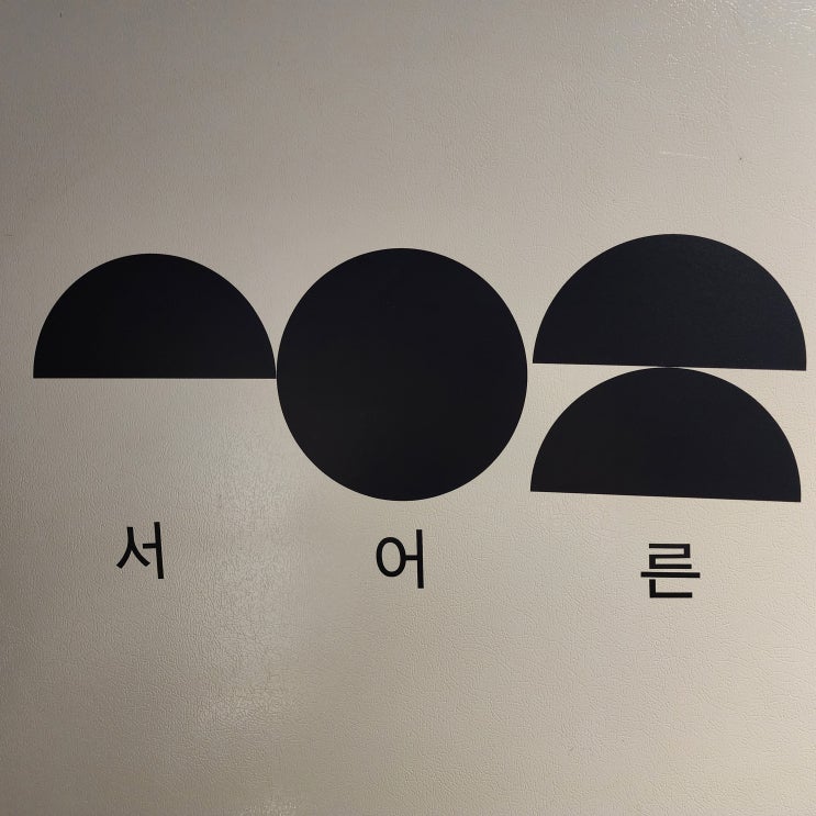  [서울 중구] 을지로와인바 서어른힙쟁이놀이 (ft. 을지로데이트맛집) 가는길 상세안내