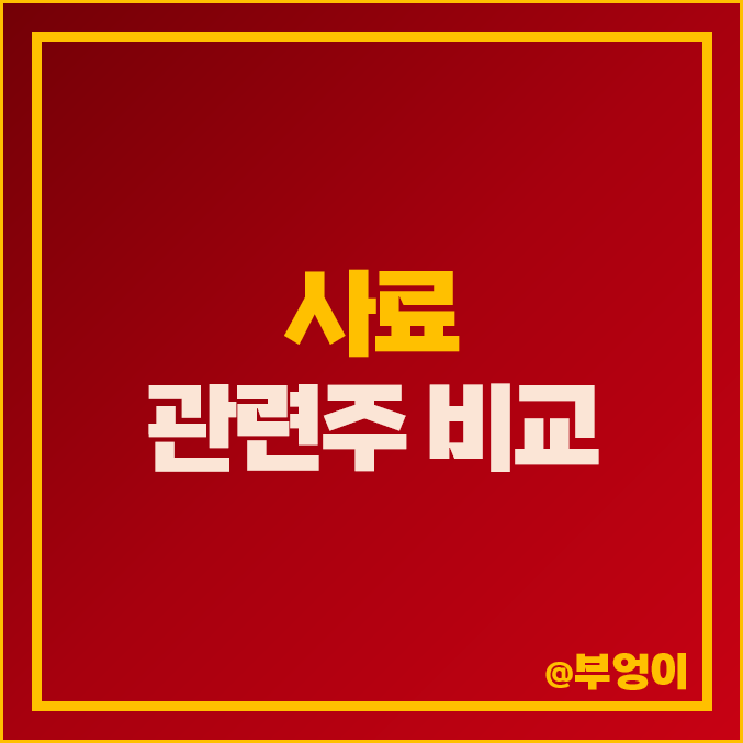 사료 관련주 비교 : 한일사료 사조동아원 주식 PER 주가 순위 사료 관련주 비교 : 한일사료 사조동아원 주식 PER 주가 순위