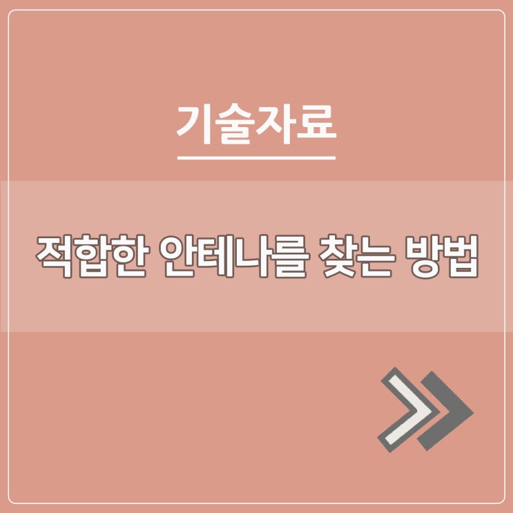  적합한 안테나를 찾는 방법
