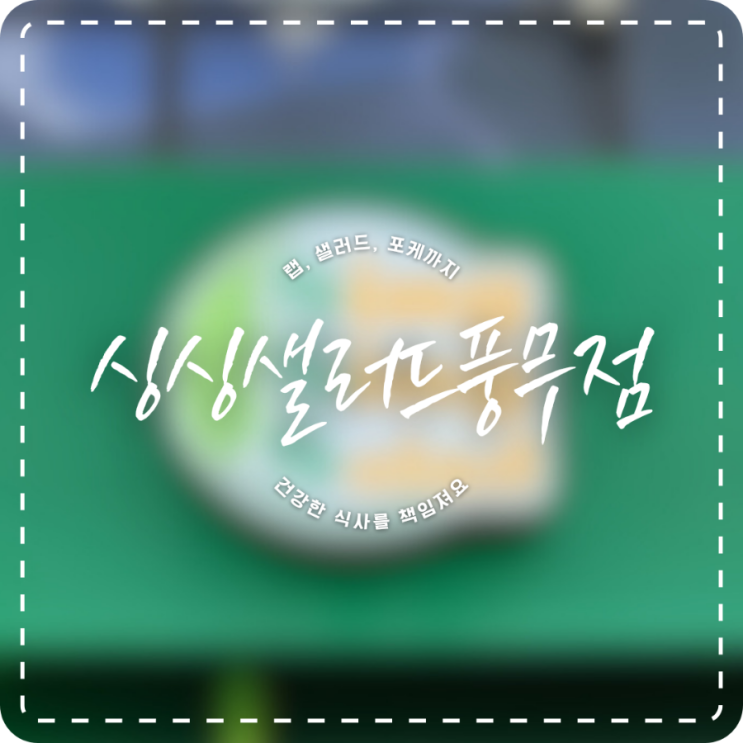 김포 풍무동 최고 건강 맛집 싱싱샐러드 풍무점 / 1일 1샐 하고 가세요!