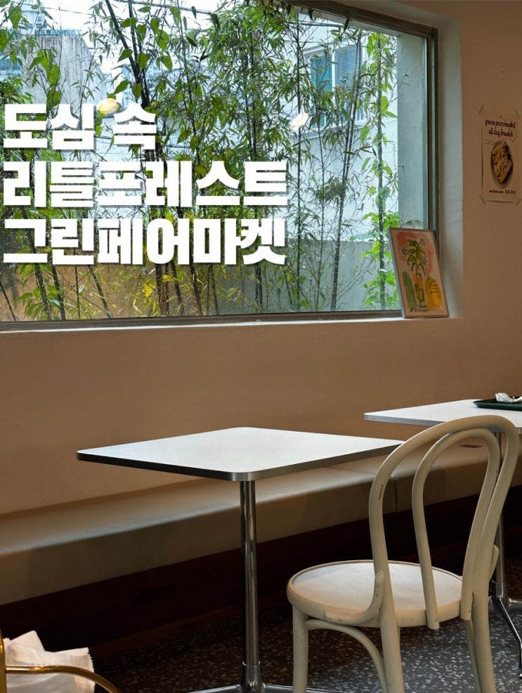  부산 시청 카페 그린페어마켓 도심속 리틀포레스트를 느끼고 싶다면!연산동 카페