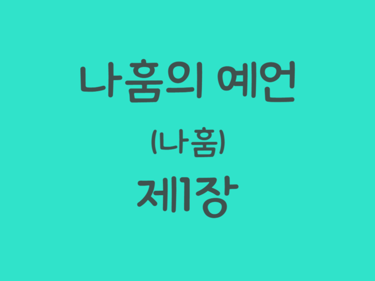 나훔의 예언(나훔) 1장 나훔의 예언(나훔) 1장