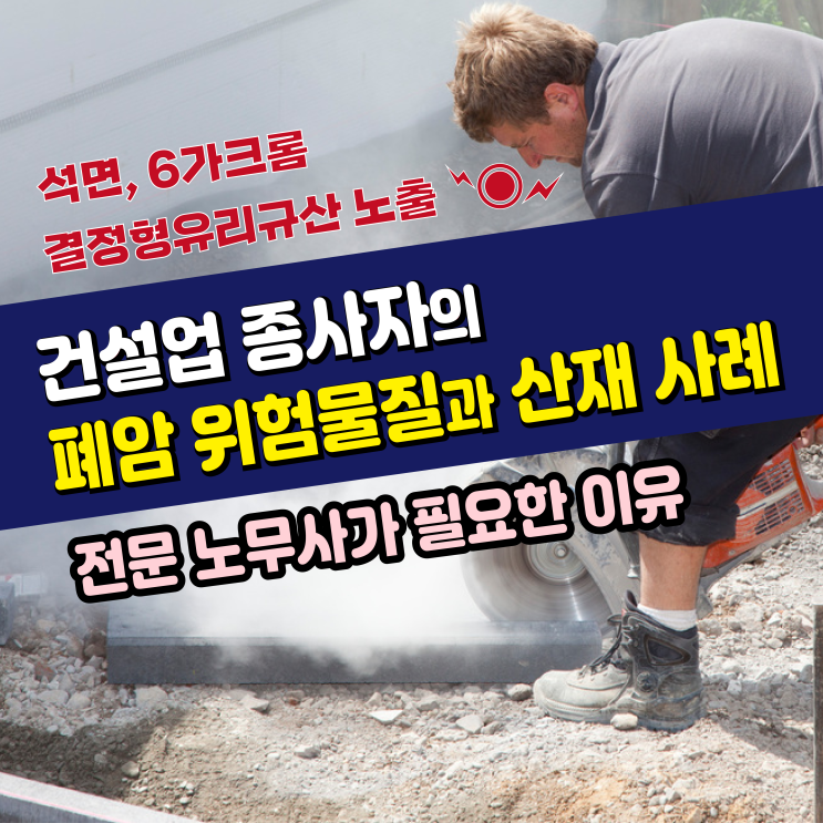  [폐암 산재 사례] 건설현장 건축업 종사자의 폐암 원인 위험 발암물질과 산재 승인사례 / 대구 부산 문경 노무사