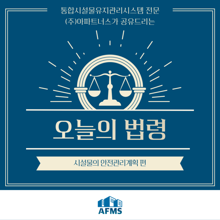  오늘의 시설관리 법령 :: 시설물의 안전관리계획 편