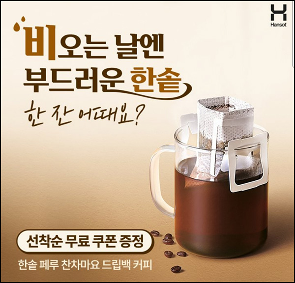 한솥 카톡플친 페루 찬차마요 드립백 커피(3천명)선착순 한솥 카톡플친 페루 찬차마요 드립백 커피(3천명)선착순