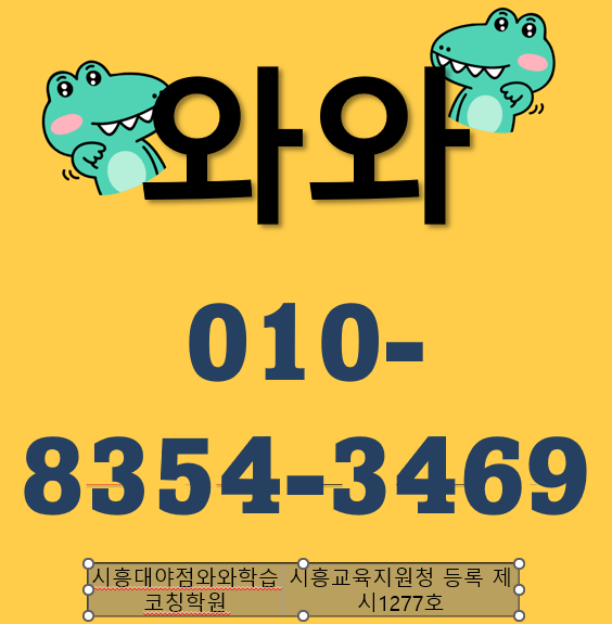  와와학습코칭학원 대야동 교육청 등록된 정식 학원이에요! 내신 정복하
