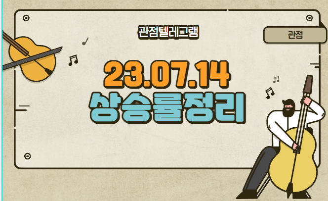 7월 14일 상승률정리 (성우테크론.네오셈.누보.ISC.드림어스컴퍼니.이수페타시스.DI동일.한일사료.전진바이오팜.태성.신성델타테크.HPSP.에스앤에스텍.포스코엠텍.에스티아이) 7월 14일 상승률정리 (성우테크론.네오셈.누보.ISC.드림어스컴퍼니.이수페타시스.DI동일.한일사료.전진바이오팜.태성.신성델타테크.HPSP.에스앤에스텍.포스코엠텍.에스티아이)
