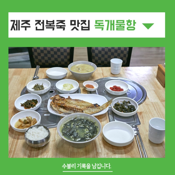 제주 전복죽 맛집 아침식사로 건강마저 챙긴 독개물항