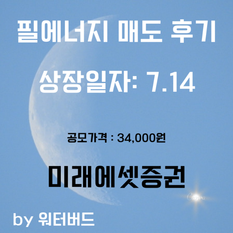  [공모주 기록] 필에너지 매도 ! 소고기 감사합니다.