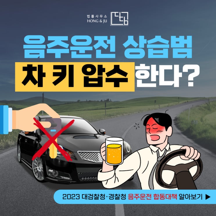 안산음주운전변호사 통해 알아본 차량몰수 기준은?