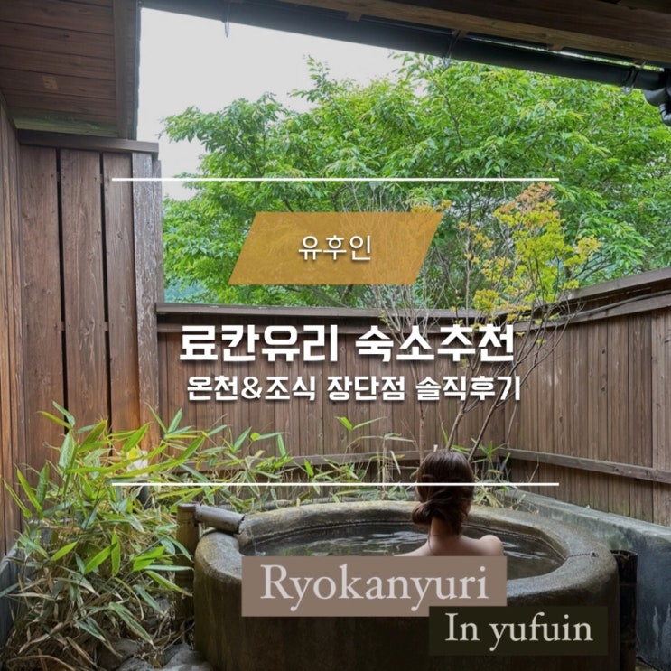  유후인 숙소 료칸 유리, 조식부터 온천까지 장단점 솔직후기