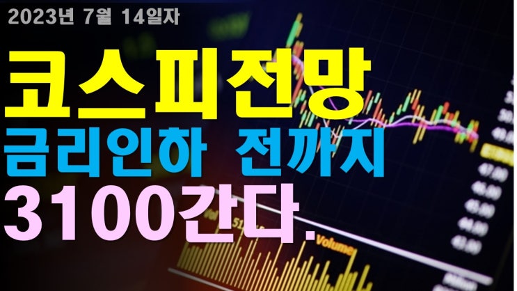  코스피전망, 금리인하 전까지 3100간다 / 코스피지수 / 금리동결 2023년 7월 14일자